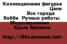  Коллекционная фигурка “Iron Man 2“ War Machine › Цена ­ 3 500 - Все города Хобби. Ручные работы » Моделирование   . Крым,Армянск